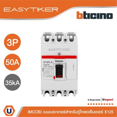 BTicino อีซีทิกเกอร์ (เมนเบรกเกอร์ สำหรับตู้โหลดเซ็นเตอร์) Easytiker E125 Thermal Magnetic (MCCB) 3P 50A 35kA,415V | T6033/50