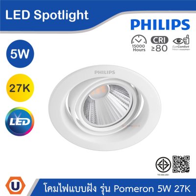 PHILIPS โคมไฟแบบฝัง รุ่น Pomeron ขนาด 5W แสงวอร์มไลท์ 2700K (พรีออเดอร์) | 915005444501
