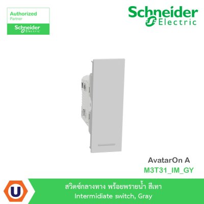 Schneider Electricr สวิตซ์กลางทาง+พรายน้ำ สีเทา Intermidiate switch, Gray รุ่น AvatarOn A I M3T31_IM_GY