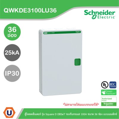 Schneider Electric ตู้โหลดเซ็นเตอร์ Square D DBSeT รองรับกระแส 100A ขนาด 36ช่อง แบบเมนลักซ์ | QWKDE3100LU36