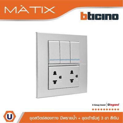 BTicino ชุดสวิตซ์สองทาง มีพรายน้ำ + เต้ารับคู่ พร้อมฝาครอบ 6 ช่อง สีเงิน | Matix