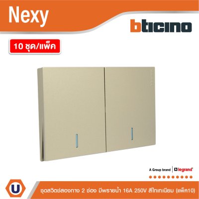 แพ็ค 10 | BTicino ชุดสวิตช์สองทาง ขนาด 2 ช่อง มีพรายน้ำ สีไทเทเนียม 2 Way Switch 2 Gang รุ่น Nexy
