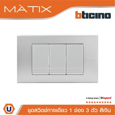 BTicino ชุดสวิตซ์ทางเดียว Size S พร้อมฝาครอบ 3 ช่อง สีเงิน  | Matix