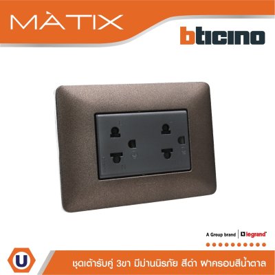 BTicino ชุดเต้ารับคู่มีกราวด์ 3ขา มีม่านนิรภัย พร้อมฝาครอบ 3ช่อง สีน้ำตาล มาติกซ์ | Matix