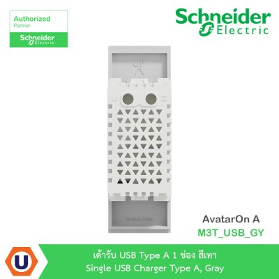 Schneider Electric เต้ารับ USB Type A 1 ช่อง สีเทา รุ่น AvatarOn A M3T_USB_GY