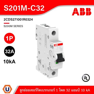 ABB S201M-C32 ลูกย่อยเซอร์กิตเบรกเกอร์ 32 แอมป์ 1 โพล 10 kA ป้องกันการใช้กระแสไฟเกินกำหนด