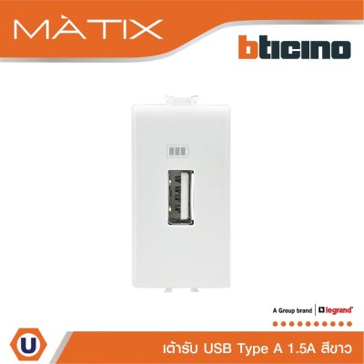 BTicino เต้ารับUSB 1ช่อง มาติกซ์ สีขาว USB Charger up to 1,500 mA 230V 1 Module | White | Matix | AM5285C1T