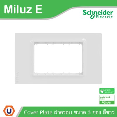 Schneider Electric ฝาครอบ 3 ช่อง 3 Gang Plate รุ่น Miluz E รหัส M3TS03_WE | Ucanbuys