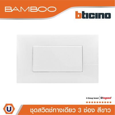 BTicino ชุดสวิตช์ทางเดียว 3 ช่อง สีขาว 1Way Switch 3 Gang 16A 250V White | Bamboo