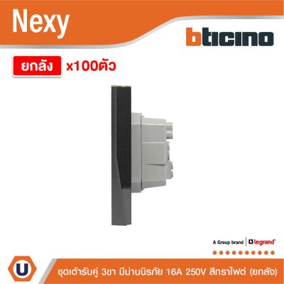 ยกลัง | BTicino ชุดเต้ารับคู่มีกราวด์ 3ขา มีม่านนิรภัย สีกราไฟต์ 16A 250V รุ่น Nexy | QG4185A