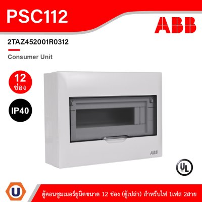 ABB Consumer Unit ตู้คอนซูมเมอร์ยูนิตขนาด 12ช่อง (ตู้เปล่า) สำหรับไฟ 1เฟส 2สาย IP40 | PSC112
