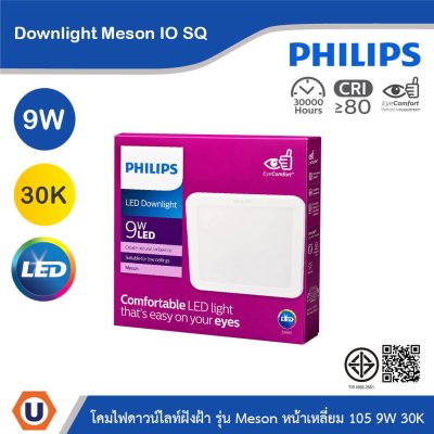 PHILIPS โคมไฟดาวน์ไลท์ รุ่น Meson หน้าเหลี่ยม ขนาด 9W แสงวอร์มไวท์ 3000K | 929003282208