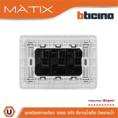 BTicino ชุดสวิตช์ทางเดียว 3 ตัว มีพรายน้ำ ฝาครอบสีขาวน้ำแข็ง | Matix