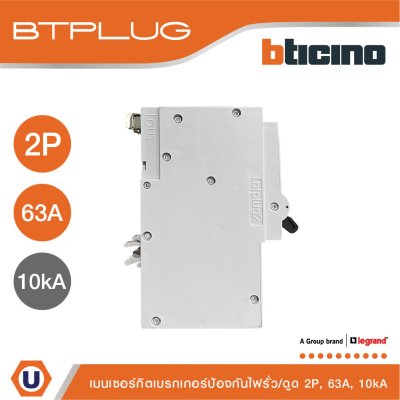 BTicino เมนเบรกเกอร์กันดูด 63แอมป์ 10kA 2โพล Main Circuit Breaker RCBO 63A, 10kA, 2P รหัส BTP2C63R30H