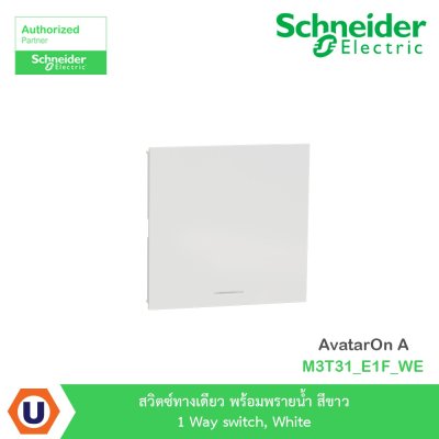 Schneider Electric สวิตซ์ทางเดียว+พรายน้ำ สีขาว 1 Way switch White รุ่น AvatarOn A I M3T31_E1F_WE
