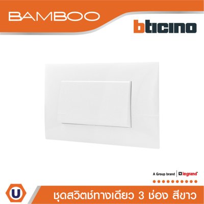 BTicino ชุดสวิตช์ทางเดียว 3 ช่อง สีขาว 1Way Switch 3 Gang 16A 250V White | Bamboo