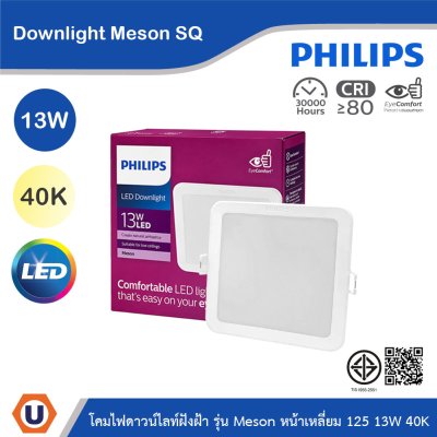 PHILIPS โคมไฟดาวน์ไลท์ รุ่น Meson หน้าเหลี่ยม ขนาด 13W แสงคูลไวท์ 4000K | 929003282608