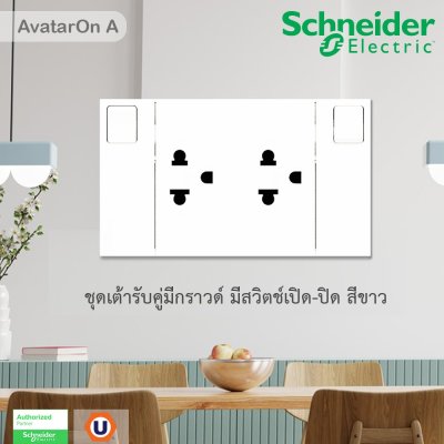 Schneider Electric ชุดเต้ารับคู่ 3 ขา พร้อมม่านนิรภัยและสวิตช์ควบคุม สีขาว | AvatarOn A | M3T_SIS_WE