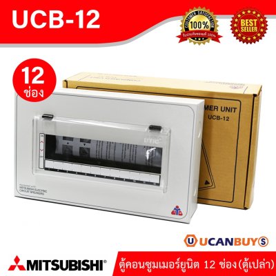 Mitsubishi ตู้คอนซูมเมอร์ 12 ช่อง Mitsubishi Consumer For 12 Unit เหมาะสำหรับบ้าน,คอนโด,ทาวร์เฮ้าส์ (ตู้เปล่า) UCB-12