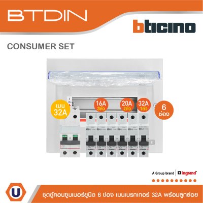 BTicino ชุดตู้คอนซูมเมอร์ยูนิต BTDIN 6 ช่อง (แบบเกาะราง) พร้อมเมนเบรกเกอร์ 2P 32A + เบรกเกอร์ลูกย่อย