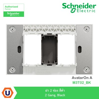 Schneider Electric I ฝา 2 ช่อง สีดำ 2 Gang, Black รุ่น AvatarOn A I M3T02_BK