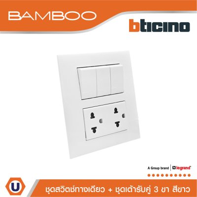 BTicino ชุดสวิตช์ทางเดียว +ชุดเต้ารับคู่ 3 ขา สีขาว 1Way Switch+Duplex Socket 16A 250V White I Bamboo