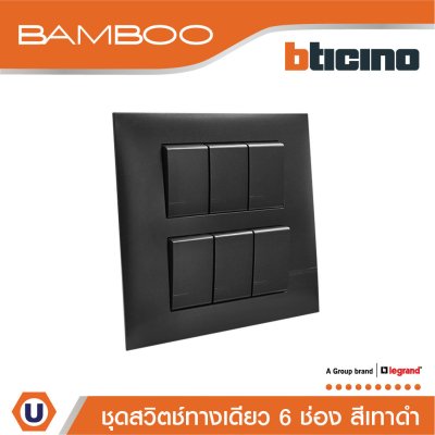 BTicino ชุดสวิตช์ทางเดียว 6 ช่อง สีดำ 1Way Switch 6 Gang 16A 250V Black | Bamboo