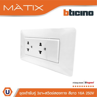 BTicino ชุดเต้ารับคู่ 3ขา + สวิตซ์สองทาง 16A 250V + ฝาครอบ 4ช่อง สีขาว พร้อมบล็อกฝัง | Matix