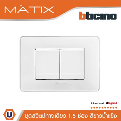 BTicino ชุดสวิตช์ทางเดียว ขนาด 1.5 ช่อง พร้อมฝาครอบ สีขาวน้ำแข็ง | Matix