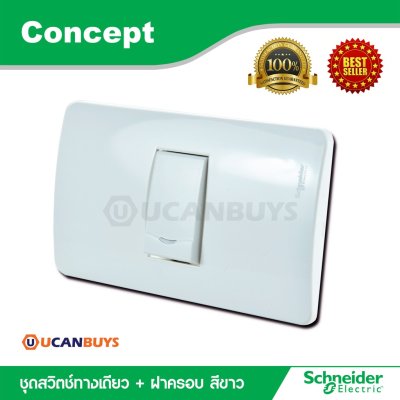 Schneider ชุดสวิตซ์ทางเดียว พร้อมฝาครอบ สีขาว รุ่น Concept