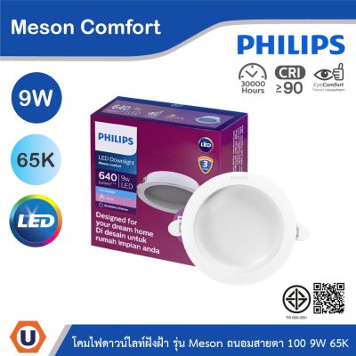 PHILIPS โคมดาวน์ไลท์ฝังฝ้า รุ่น Meson Comfort ขนาด 9W แสงคูลเดย์ไลท์ 6500K | 929004728628
