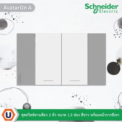 Schneider Electric ชุดสวิตช์ทางเดียว 2 ตัว ขนาด 1.5 ช่อง สีขาว พร้อมหน้ากากสีเทา รุ่น AvatarOn A
