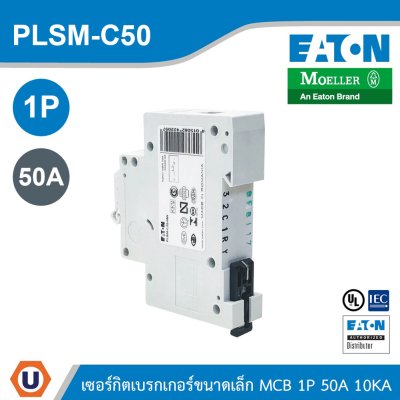 EATON MCB ลูกย่อยเซอร์กิตเบรกเกอร์ขนาดเล็ก 1P 50A พิกัดกระแสลัดวงจร 10kA | PLSM-C50