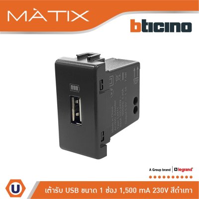 BTicino เต้ารับUSB 1ช่อง มาติกซ์ สีดำ USB Charger up to 1,500 mA 230V 1 Module | Matix | AG5285C1T