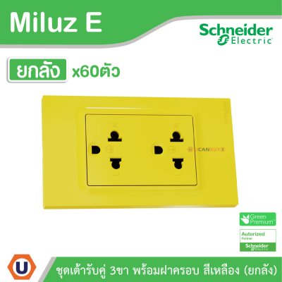 ยกลัง | Schneider Electric Electric ชุดเต้ารับคู่ 3ขา พร้อมฝาครอบ สีเหลือง 16A 250V รุ่น Miluz E | A70_SIS_YL