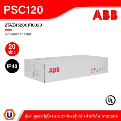 ABB Consumer Unit ตู้คอนซูมเมอร์ยูนิตขนาด 20ช่อง (ตู้เปล่า) สำหรับไฟ 1เฟส 2สาย IP40 | PSC120