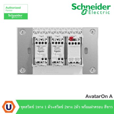 Schneider Electric ชุดสวิตช์ 1ทาง 1 ตัว+สวิตช์ 2ทาง 2ตัว พร้อมฝาครอบ สีขาว | AvatarOn A