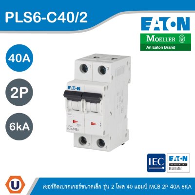 EATON ลูกย่อยเซอร์กิตเบรกเกอร์ขนาดเล็ก รุ่น 2 โพล 40แอมป์ (MCB) 2P 40A 6kA รหัส PLS6-C40/2