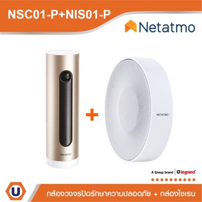 Netatmo Indoor Camera & Smart Indoor Siren กล้องวงจรปิดรักษาความปลอดภัย + กล่องไชเรนเตือนเมื่อมีคนบุกรุก | NSC01-P+NIS01-P