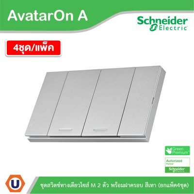 แพ็ค4 | Schneider Electric ชุดสวิตช์ทางเดียวขนาด 2 ช่อง สีเทา รุ่น AvatarOn A | A7032F_GY