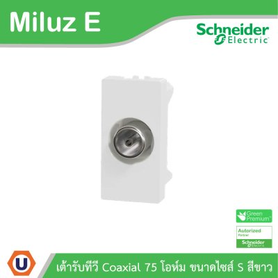 Schneider Electric เต้ารับทีวี Coaxial 75 โอห์ม ขนาดไซส์ S รุ่น Miluz E | M3TSTV75M_WE
