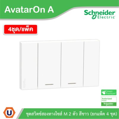 แพ็ค4 | Schneider Electric ชุดสวิตช์สองทางขนาด 2 ช่อง สีขาว รุ่น AvatarOn A | A7032_2_WE