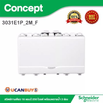 Schneider สวิตช์ทางเดียว 16 แอมป์ 250 โวลต์ พร้อมพรายน้ำ 3 ช่อง รุ่น Concept | 3031E1P_2M_F