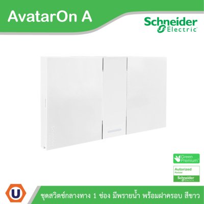 Schneider Electric ชุดสวิตช์กลางทางขนาด 1 ช่อง 1 ตัว พร้อมฝาครอบสีขาว รุ่น AvatarOn A