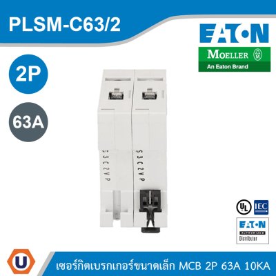 EATON MCB เซอร์กิตเบรกเกอร์ขนาดเล็ก 2P 63A พิกัดกระแสลัดวงจร 10kA | PLSM-C63/2