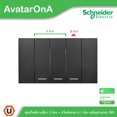 Schneider Electric ชุดสวิตช์ 1ทาง 2 ตัว+สวิตช์ 2ทาง 1ตัว พร้อมฝาครอบสีดำ | AvatarOn A