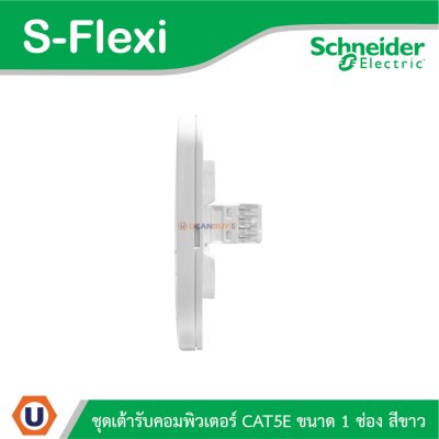 Schneider Electric ชุดเต้ารับคอมพิวเตอร์ CAT5E ขนาด 1 ช่อง สีขาว รุ่น S-Flexi