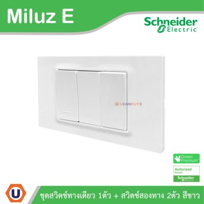 Schneider Electric ชุดสวิตช์ทางเดียว 1ตัว + สวิตช์สองทาง 2ตัว 16A 250V สีขาว รุ่น Miluz E