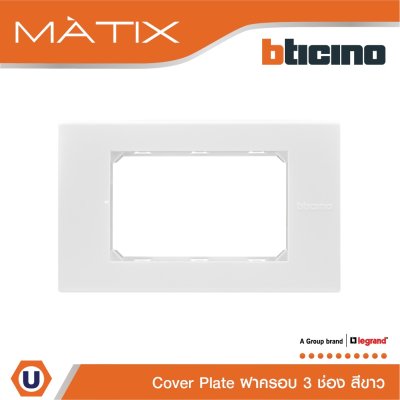BTicino หน้ากากฝาครอบ ขนาด 3 ช่อง มาติกซ์ สีขาว Cover Plate 3 Module | White | Matix | AM5503N