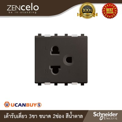 Schneider Electric เต้ารับเดี่ยว 3 ขา+ ม่านนิรภัย ขนาด 2 ช่องสีน้ำตาล | Zencelo | 84426MUES_BZ